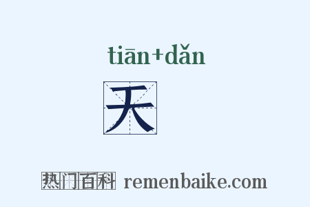 天亶是什么意思的图片